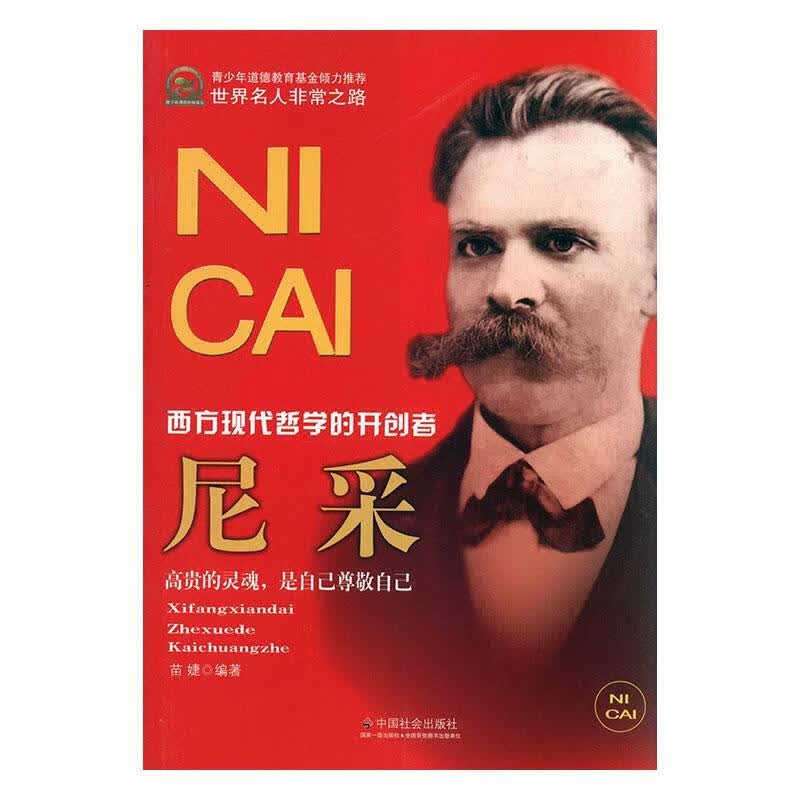 尼采:西方现代哲学的者苗婕中国社会出版社