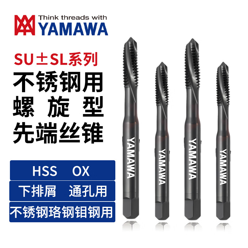 日本进口YAMAWA不锈钢用先端丝攻升级款SU+SL/SU-SL下排屑通孔用机用丝锥 P3 M5X0.8