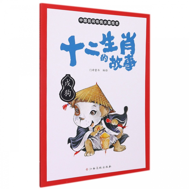 十二生肖的故事 戌狗