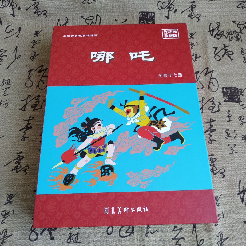 哪吒 连环画小人书 共17册 50开平装 老版收藏版 哪吒出世 水淹陈塘关
