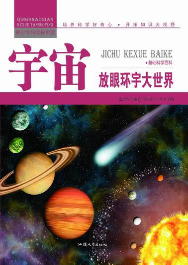 —宇宙:放眼环宇大世界