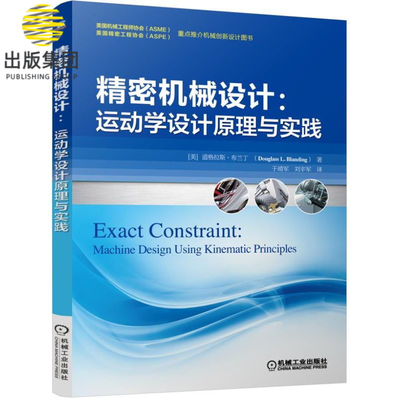 精密机械设计--运动学设计原理与实践