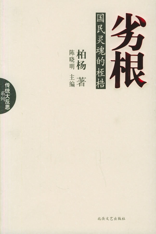 劣根:国民灵魂的桎梏【正版图书】