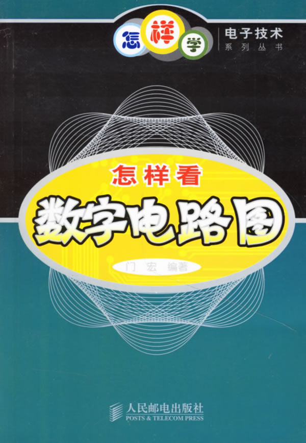 怎样看数字电路图【正版图书】