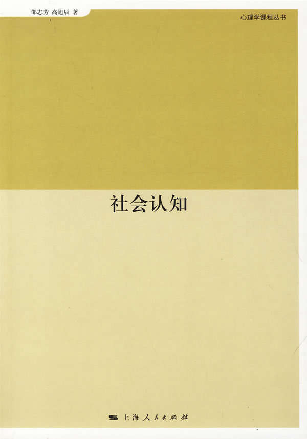 社会认知 邵志芳,高旭辰著