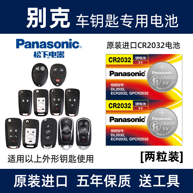 松下（Panasonic）汽车钥匙电池纽扣电子CR2032适用于别克昂科威 昂科拉 君越 君威 英朗 凯越 威朗 阅朗 GL8遥控器 【2粒装】