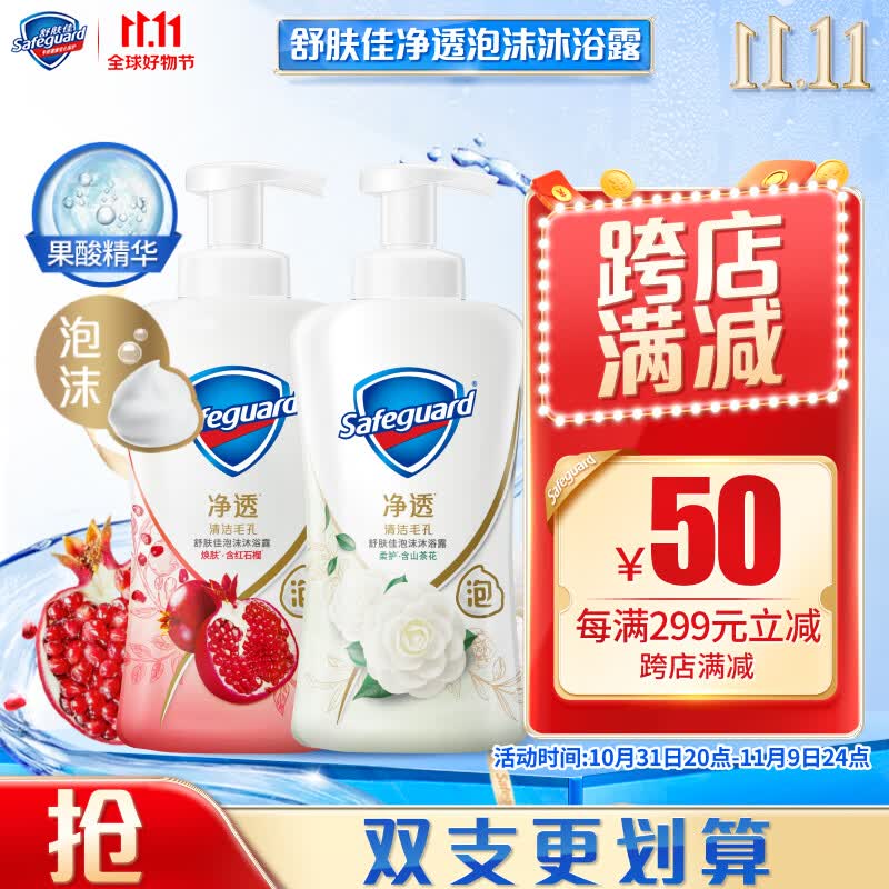 舒肤佳净透泡沫沐浴露 山茶花400g+红石榴400g 男女士通用 新旧包装随机怎么样,好用不?