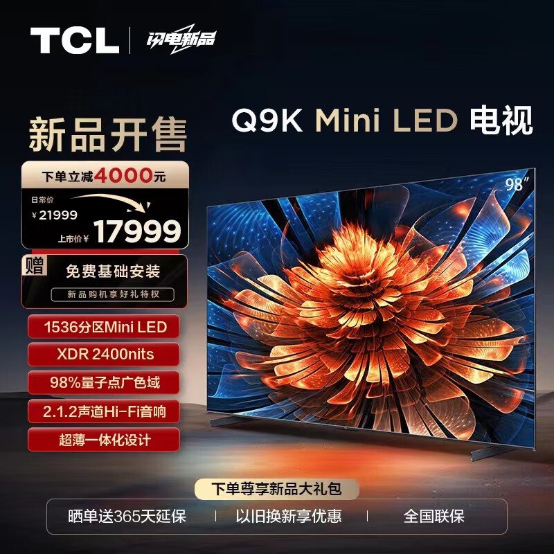 TCL电视 98Q9K 98英寸 Mini LED 1536分区 XDR 2400nits QLED量子点 超薄客厅液晶智能平板游戏电视机 98英寸