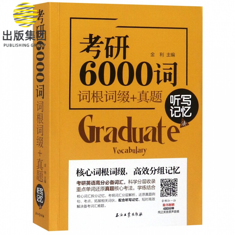 考研6000词(词根词缀+真题听写记忆法)