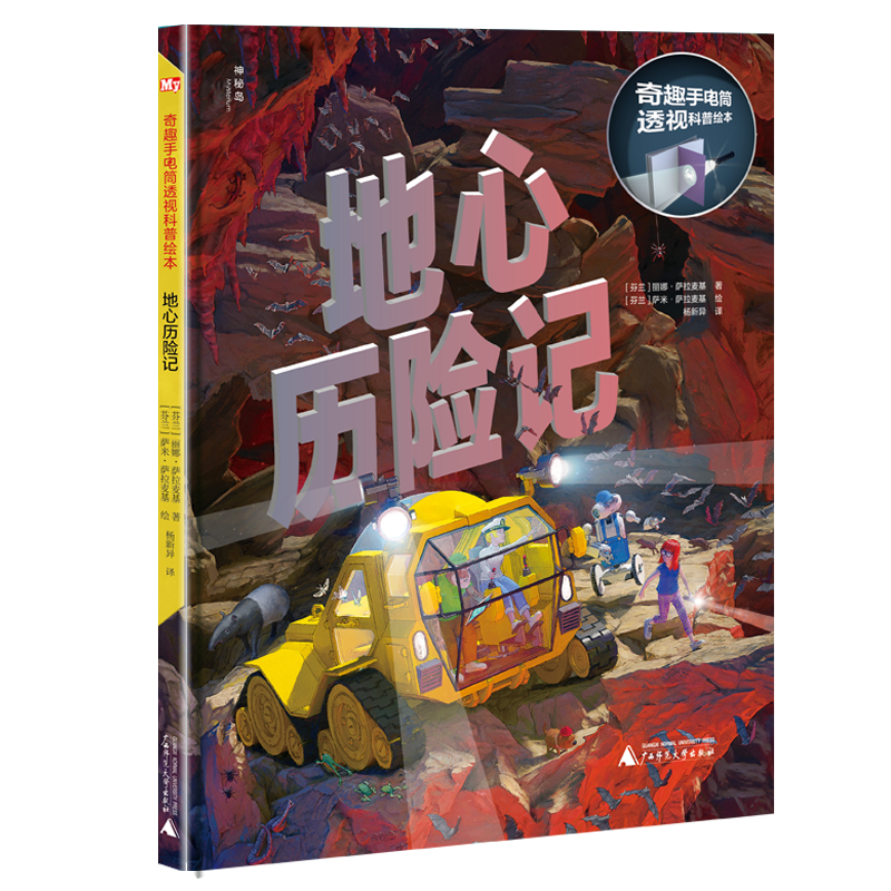 奇趣手电筒科普绘本系列：地心历险记（神秘岛）