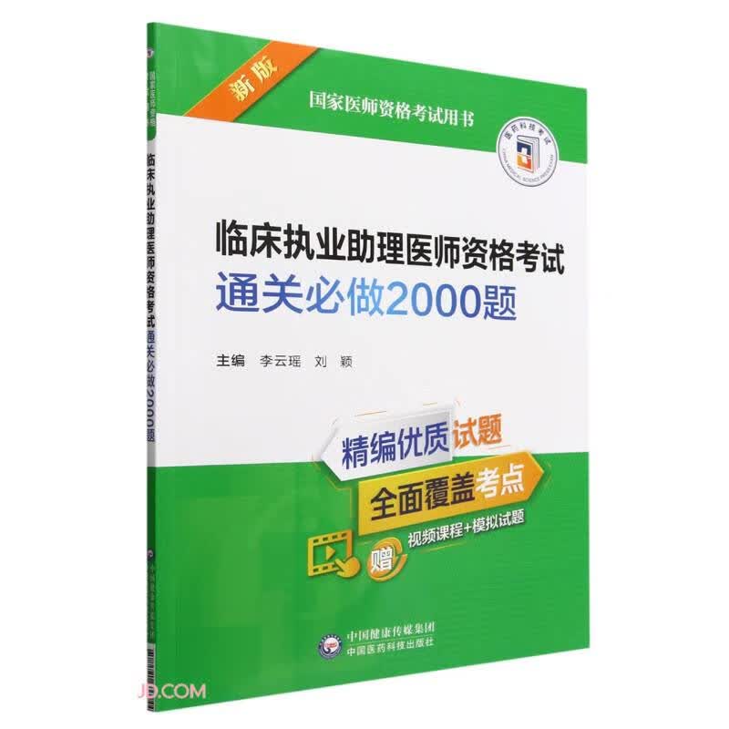 临床执业助理医师资格考试通关必做2000题（2022年修订版）（国家医师资格考试用书）