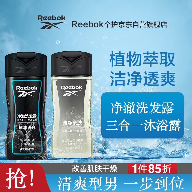 REEBOK锐步男士洗发露 -控油透爽250ml+三合一沐浴露 -亲肤250ml