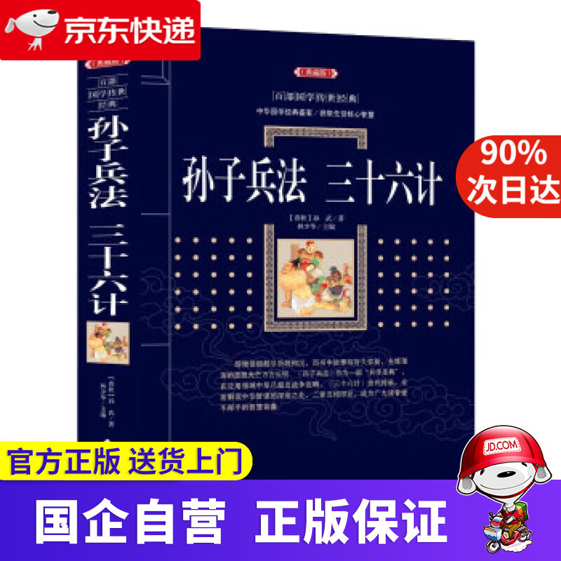 【正版新书】孙子兵法 三十六计 [春秋] 孙武 著,林少华 编 漓江出版社 9787540782566