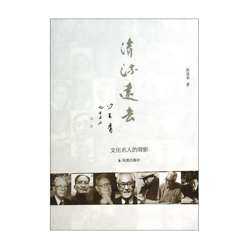 清流远去(文化名人的背影) 张昌华