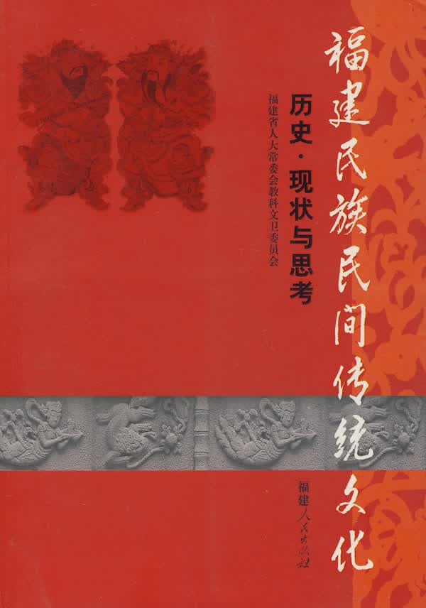 福建民族民间传统文化