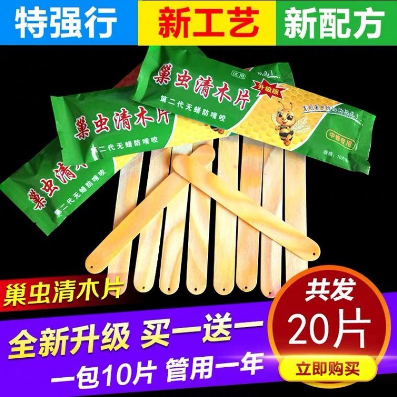 巢虫清木片中蜂专用养蜂工具巢虫净诱食片白头蛹杀棉虫药蜂具蜂箱 清木片10片装  共发20片属于什么档次？