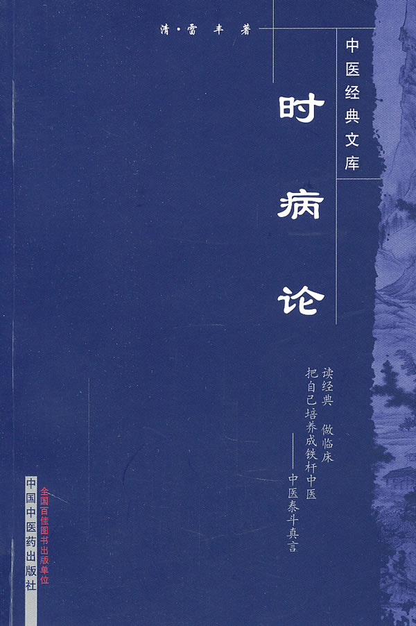 时病论【正版图书】