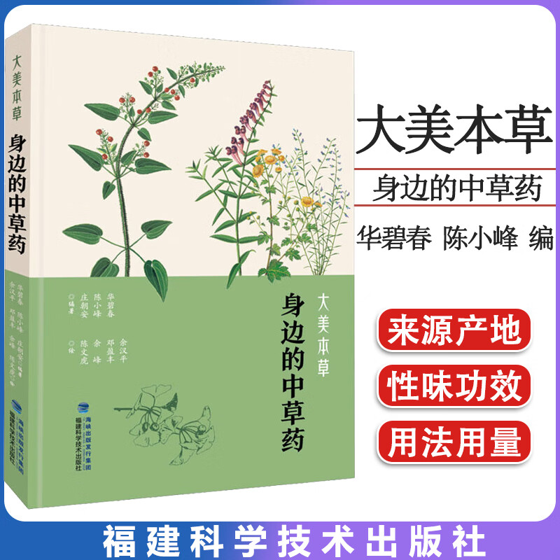 一本手边的中草药入门指南万物皆是良药认识身边每一味中草药功效