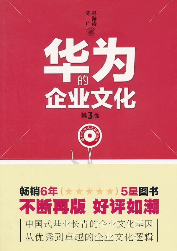 解密华为成功基因丛书:华为的企业文化第3