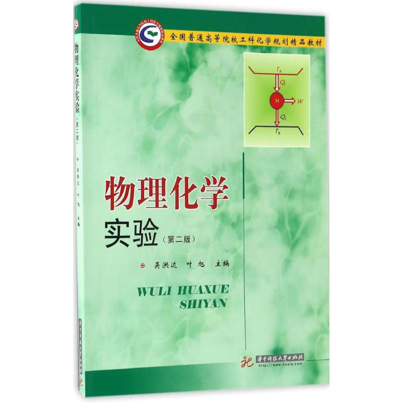 【正版新书】物理化学实验(第2版)吴洪达,叶旭 主编