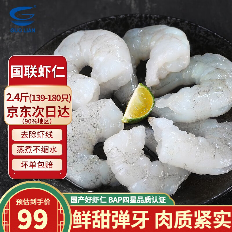GUO LIAN国联翡翠生虾仁1200g 活剥去虾线 国产白虾仁 生鲜冷冻海鲜虾