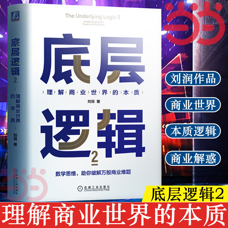 【网】底层逻辑2 理解商业世界的本质 刘润2022年新作 在商业世界里提升成功率看清世界规则看透商业的本质收