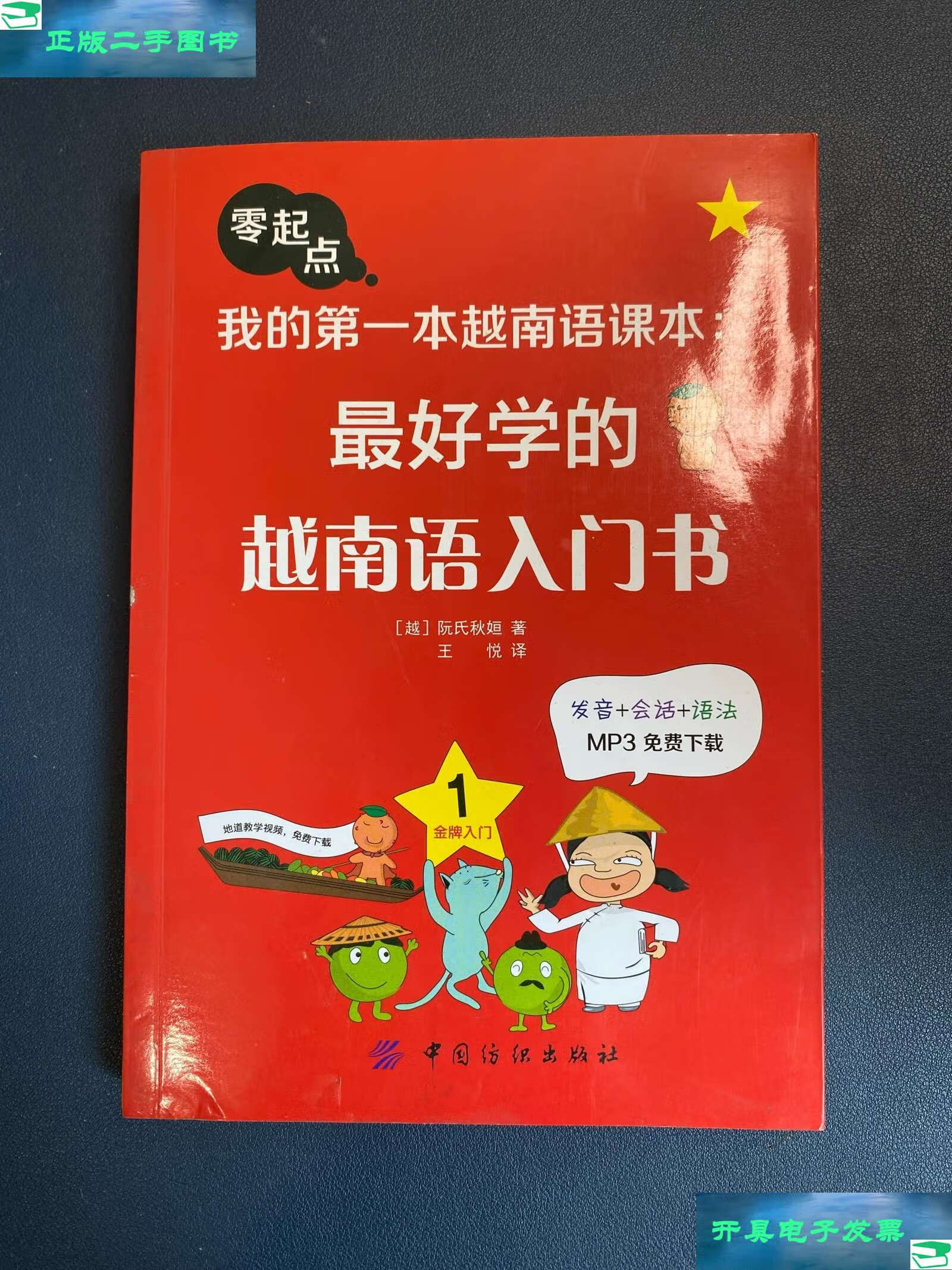 【二手9成新】我的本越南语课本:学的越南语入门书 /阮氏秋姮 中国