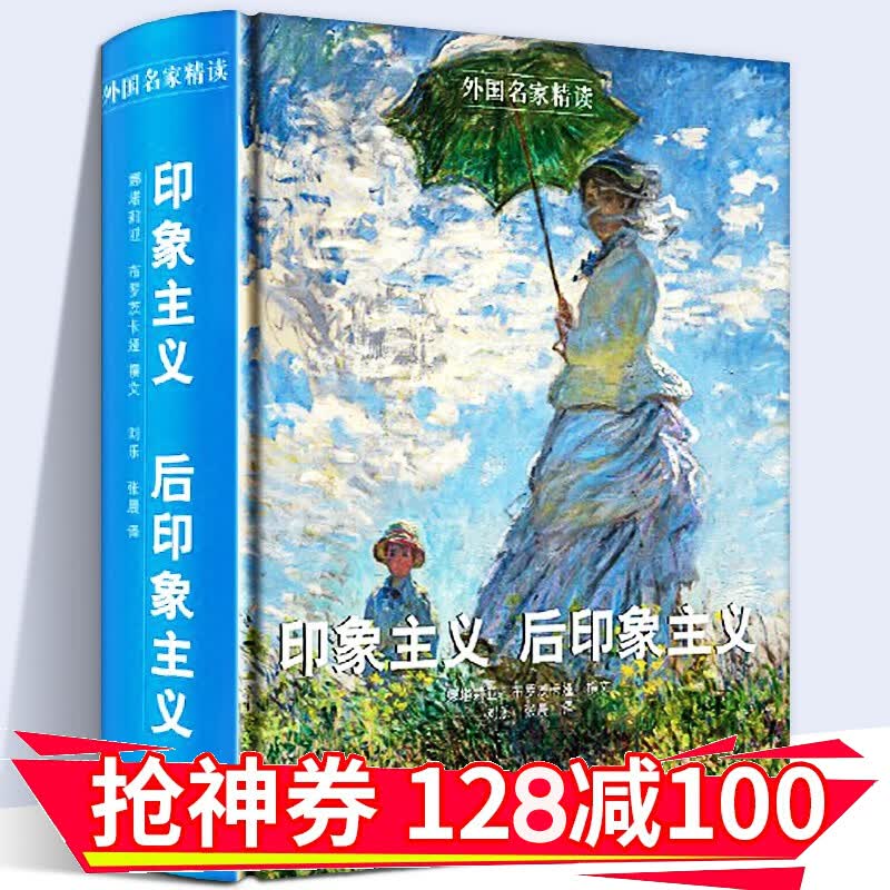 【正版直发】外国名家精读：印象主义 后印象主义 [俄] 娜塔莉亚·布罗茨卡娅 编 人民美术出版社