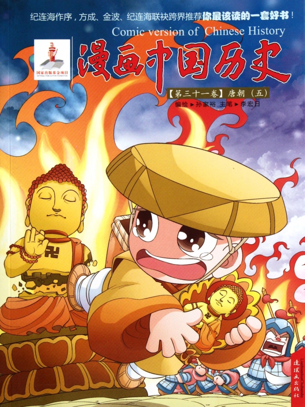 漫画中国历史(第31卷唐朝5)