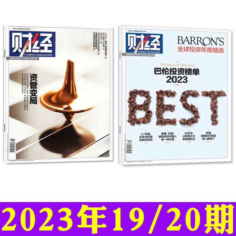 财经杂志2023年20期新【另有2024年全年订阅/新期现货打包及2022年往期可选】预测与战略财经新闻资讯经济类商业管理期刊 【共2本】2023年19/20期怎么样,好用不?