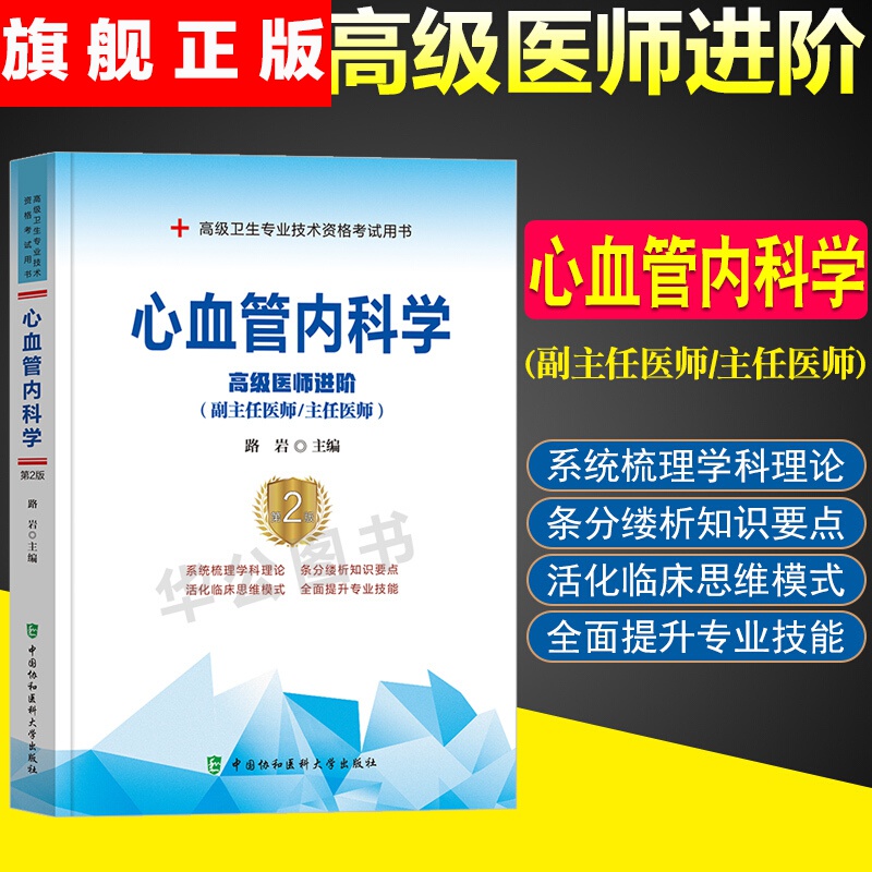 【官方旗舰店】医师进阶心血管内科学 第二版教材卫生技术资格考试用书 主任医师副主任医师进阶医师教材中国