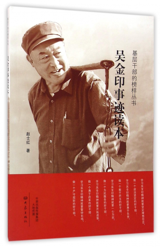 吴金印事迹读本/基层干部的榜样丛书