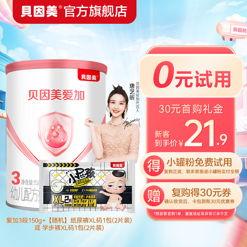 贝因美（Beingmate） 爱加150g带彩包 含乳铁蛋白+益生元+α-乳白蛋白【无勺子】 爱加3段150g高性价比高么？