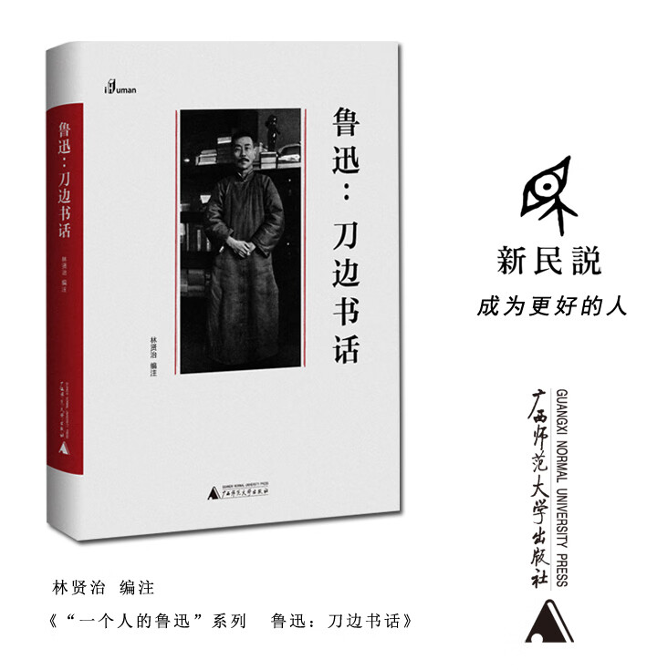 “一个人的鲁迅”系列 鲁迅：刀边书话