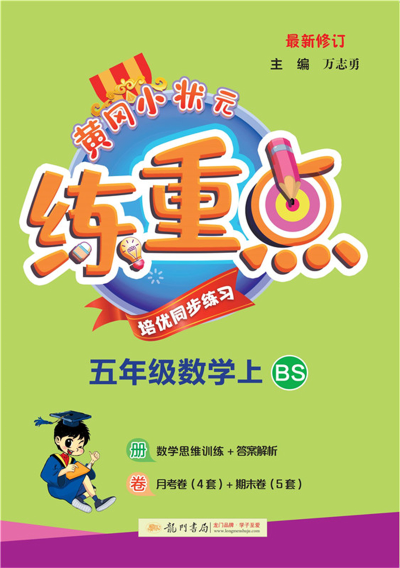 2021年秋季 黄冈小状元·练重点 五年级数学（上）北师大版
