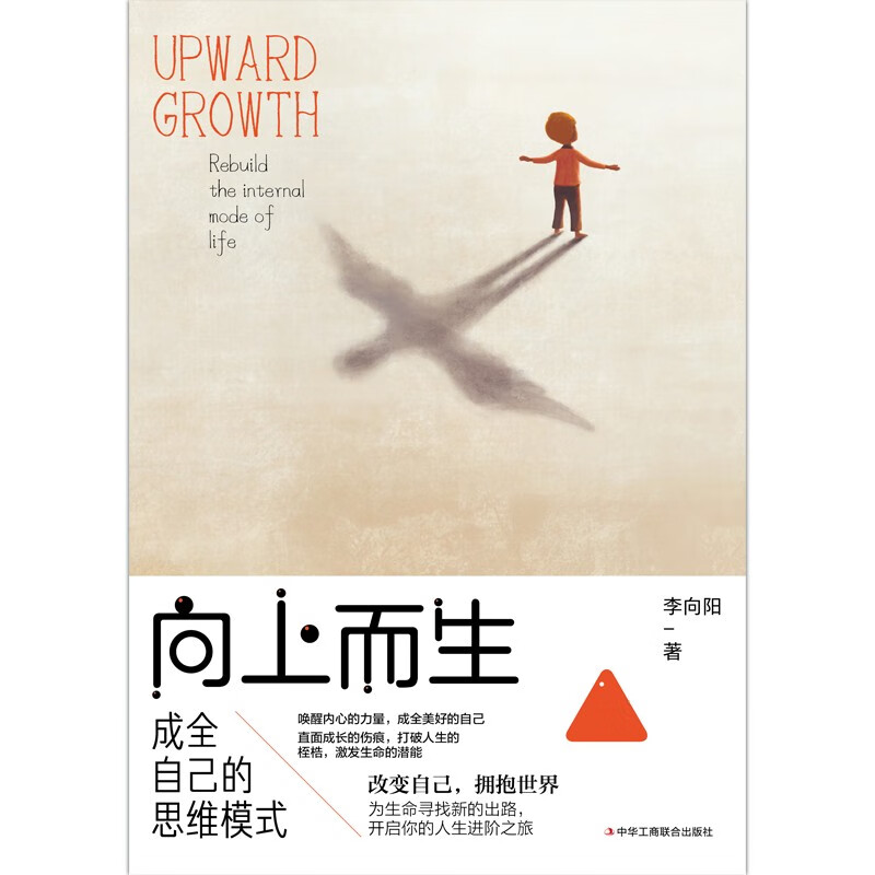 向上而生：成全自己的思维模式详情图