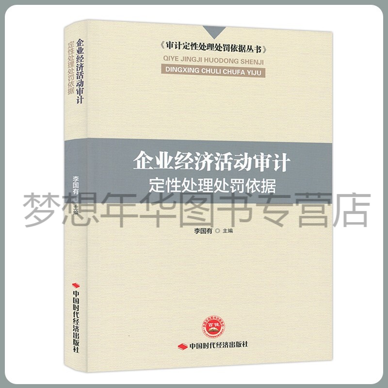 【李国有主编】企业经济活动审计定性处理处罚依据 9787511929518 审计定性处理处罚依据丛书 中国时代经济出版社