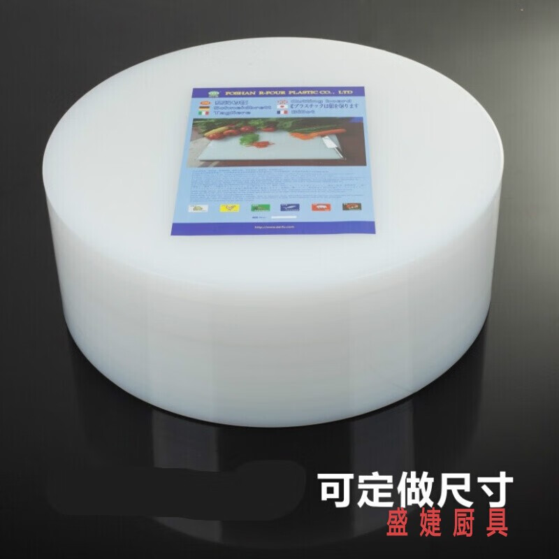 食品级pe塑料胶切菜板墩砧板商用剁骨头圆形板用 直径35厚7cm 圆形