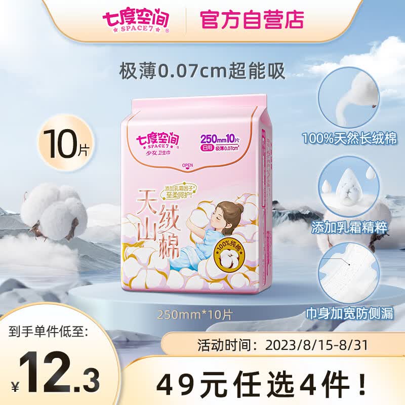 七度空间（SPACE 7）天山绒棉系列0.07cm极薄纯棉日用卫生巾250mm*10片装怎么看?