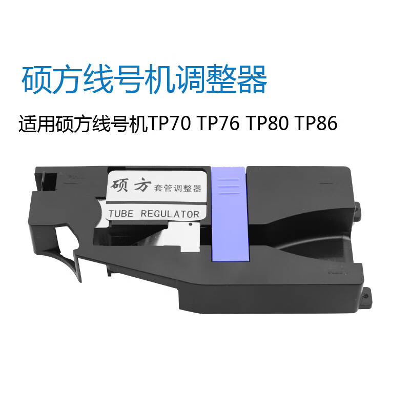 硕方线号机 TP70/76i号码套管调整器TP80/86号码打印机夹持器