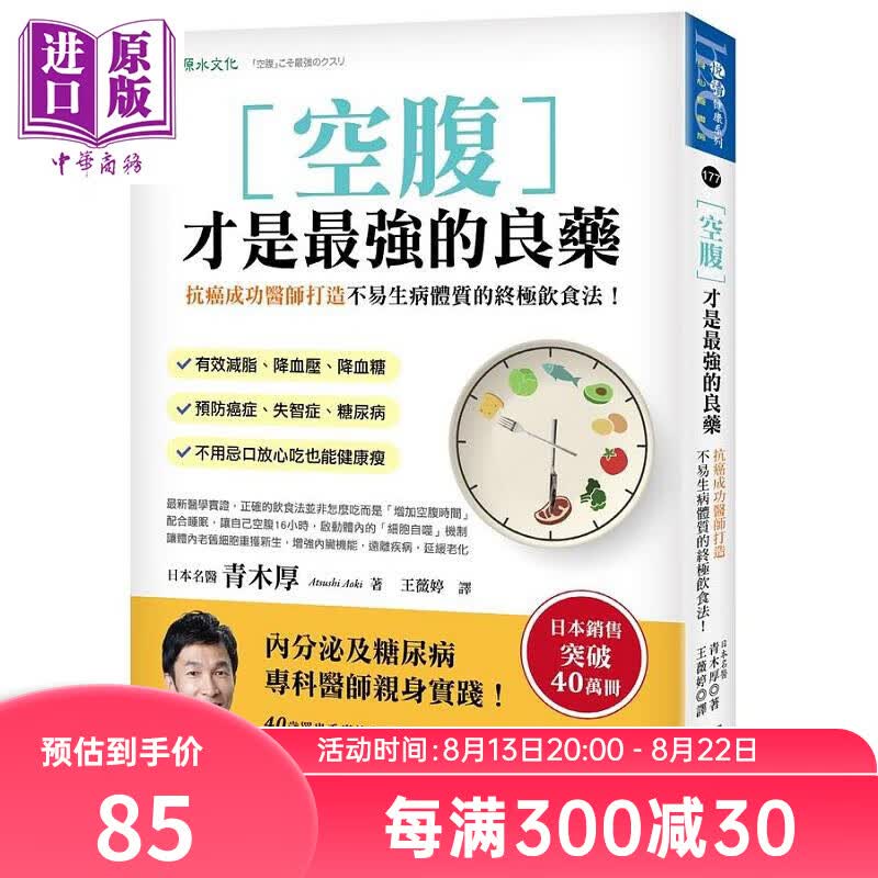 空腹才是*强的良药 抗癌成功医师打造不易生病体质的终*饮食法 港台原版 青木厚 原水高性价比高么？