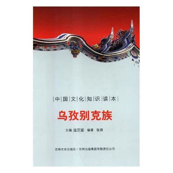 乌孜别克族者_潘桂明东方出版社9787546330655/社会科学书籍