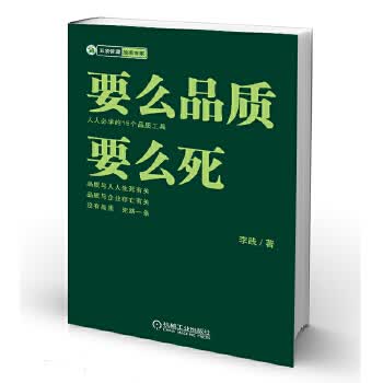 要么品质 要么死 李践【正版】