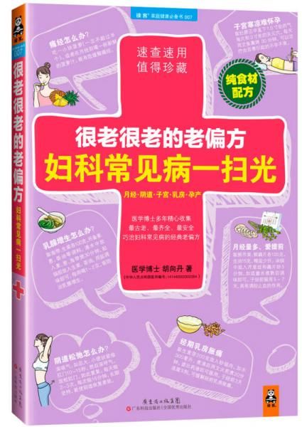 很老很老的老偏方，妇科常见病一扫光