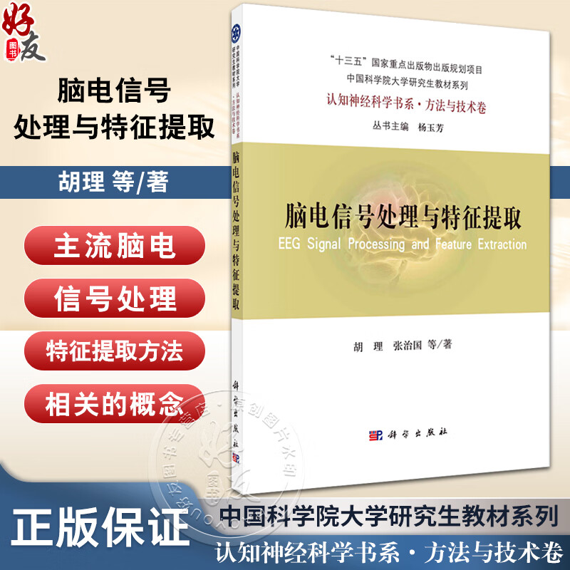 脑电信号处理与特征提取 胡理等 著 呈现作者对脑电技术本身及信号处理方法的深入理解和应用心得 科学出版社 9787030667137