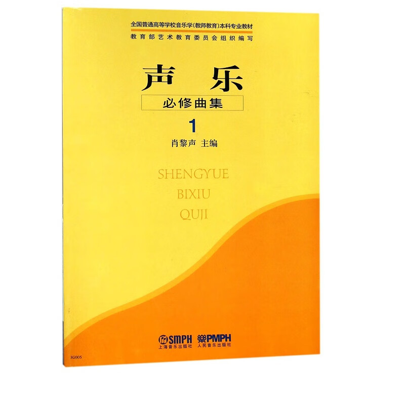 声乐必修曲集(1全国普通高等学校音乐学教师教育本科专业教材)