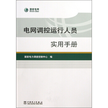 正版图书 电网调控运行人员实用手册 国家电力调度控制中心 中国电力出版社 9787512339200