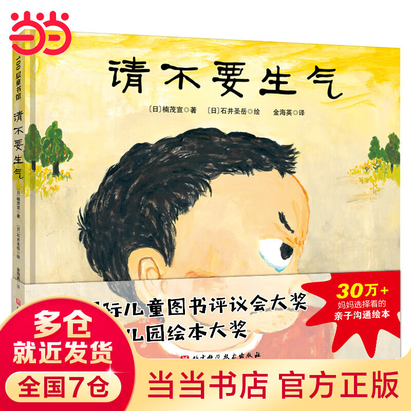 童书 请不要生气(新版)3-6岁儿童图画