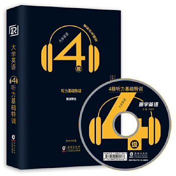 大学英语4级听力基础特训【正版图书】