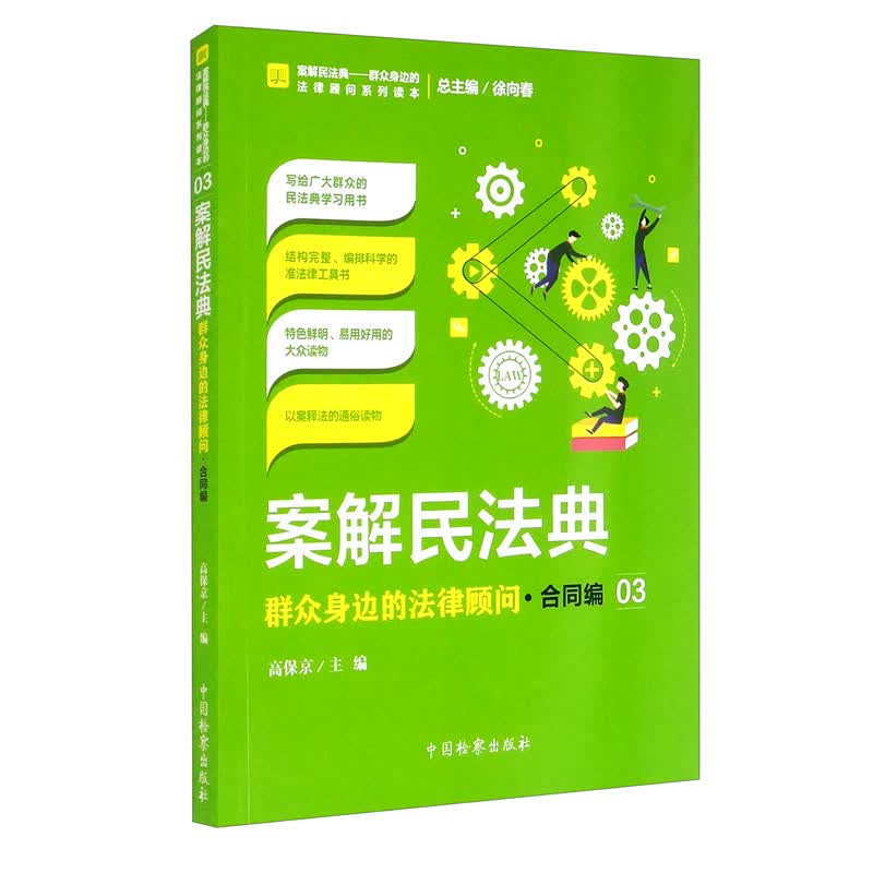案解民法典——众身边的法律顾问·合同编